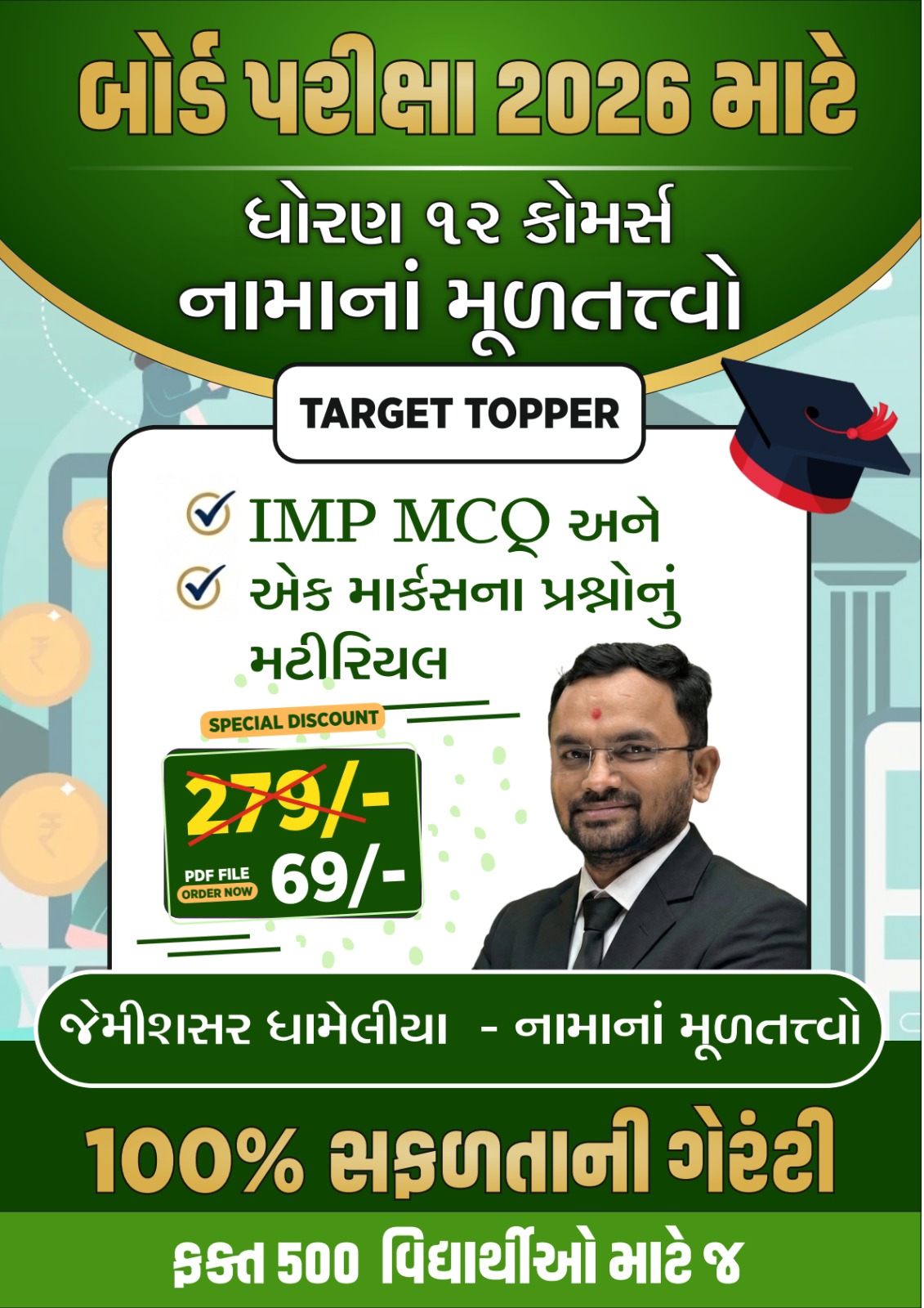 STD 12 Account IMP Objective Soft Book Board Exam 2026